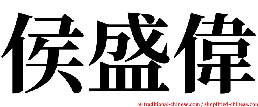 侯盛偉 serif font