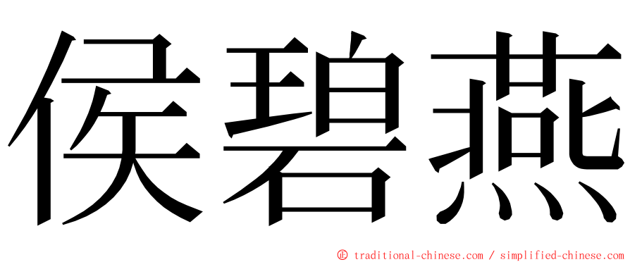 侯碧燕 ming font