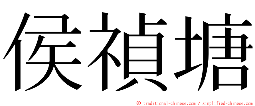 侯禎塘 ming font