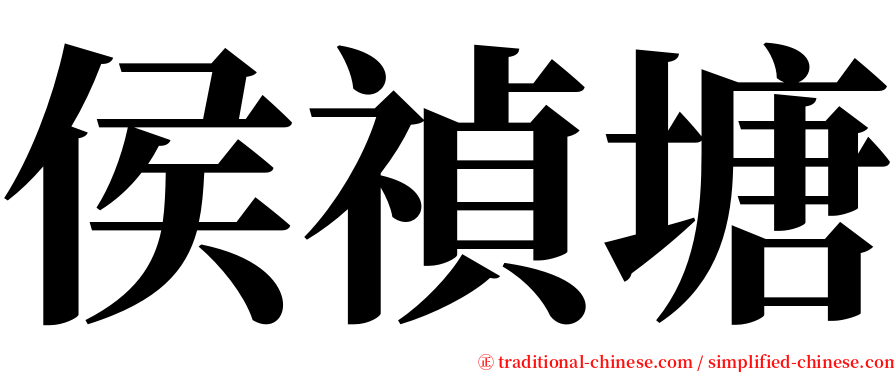 侯禎塘 serif font