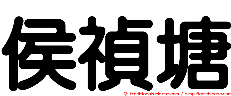 侯禎塘