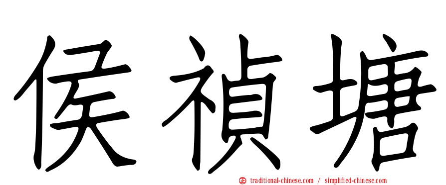 侯禎塘