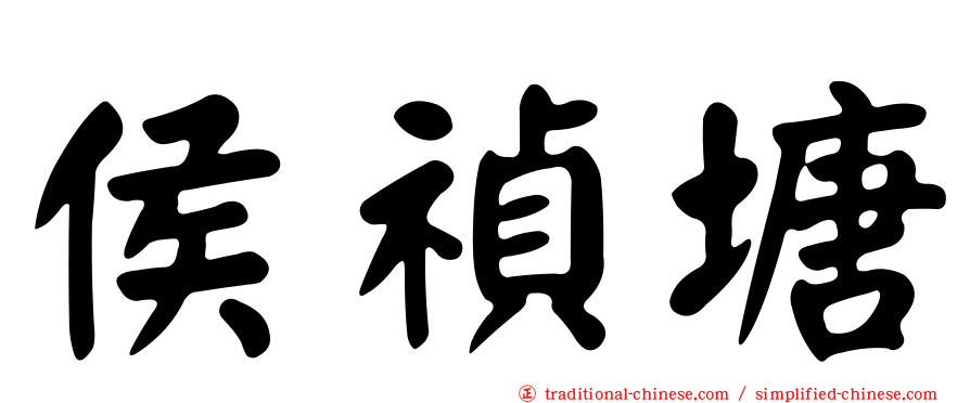 侯禎塘
