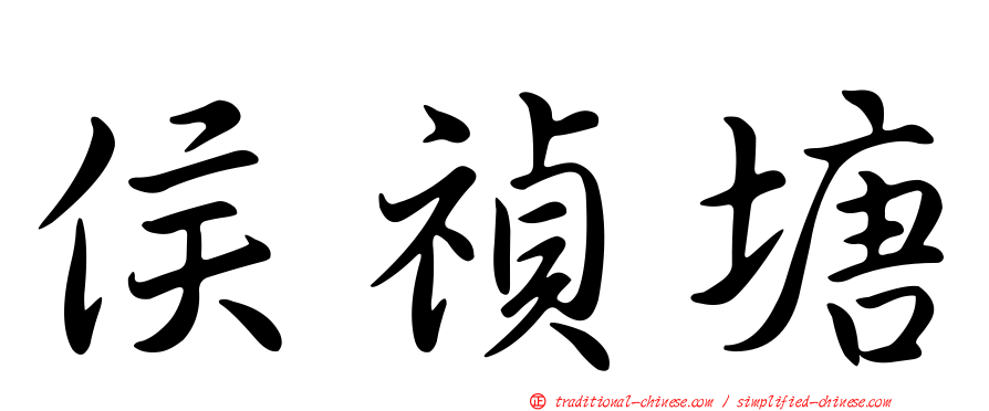 侯禎塘