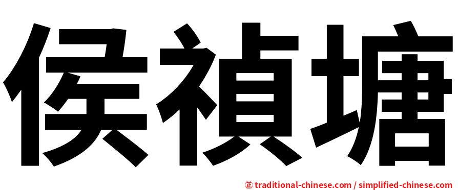 侯禎塘