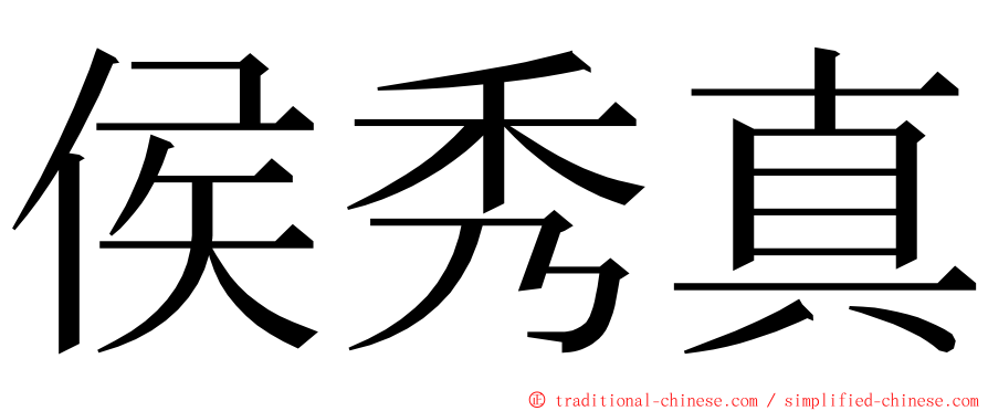 侯秀真 ming font