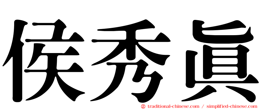 侯秀真