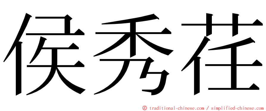 侯秀荏 ming font