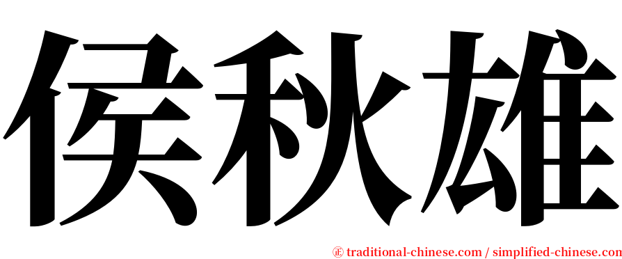 侯秋雄 serif font