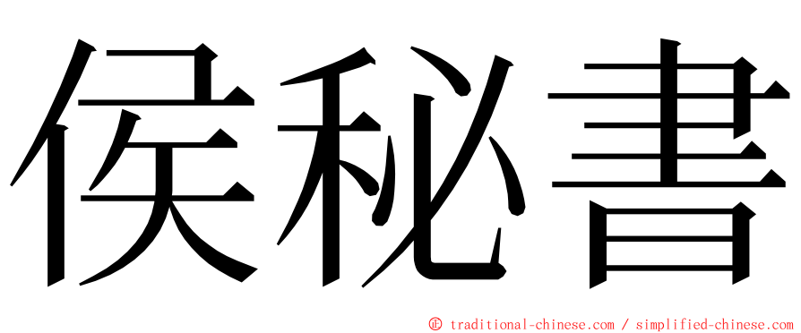 侯秘書 ming font