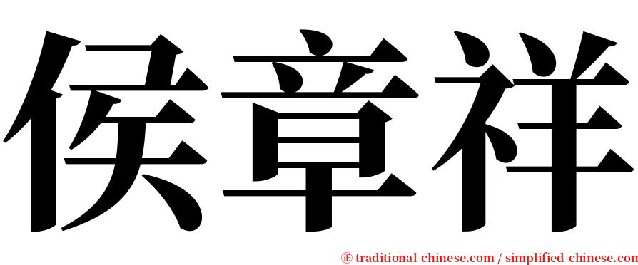 侯章祥 serif font