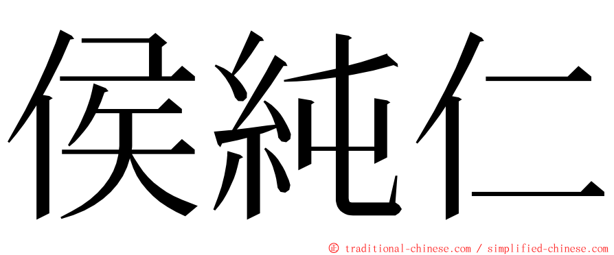 侯純仁 ming font