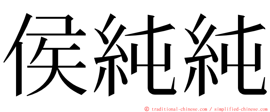 侯純純 ming font