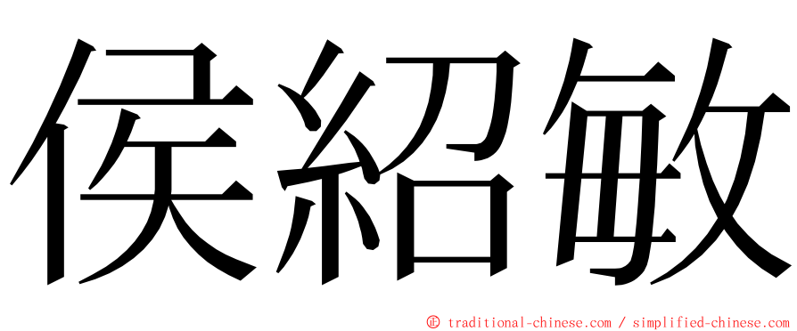 侯紹敏 ming font