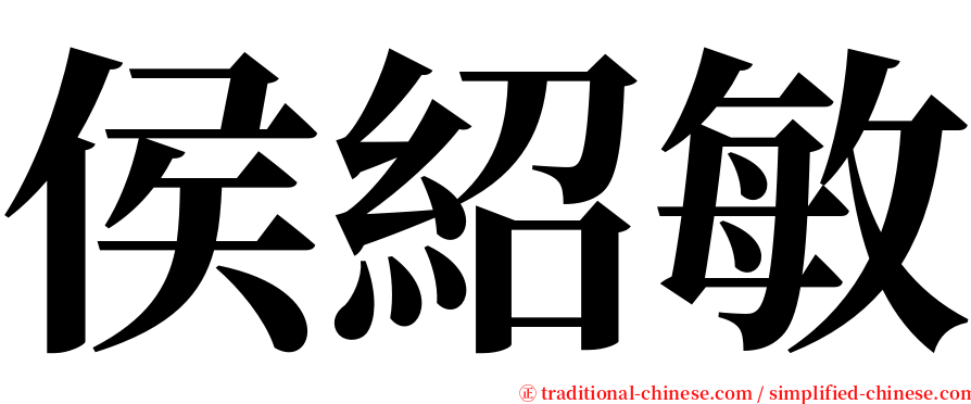 侯紹敏 serif font