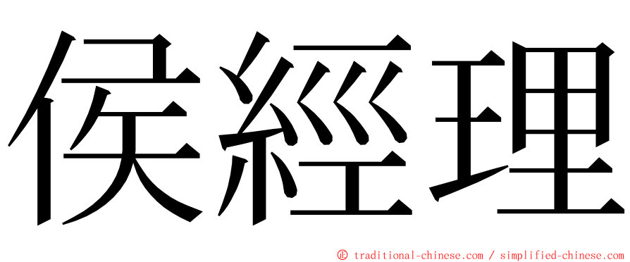 侯經理 ming font