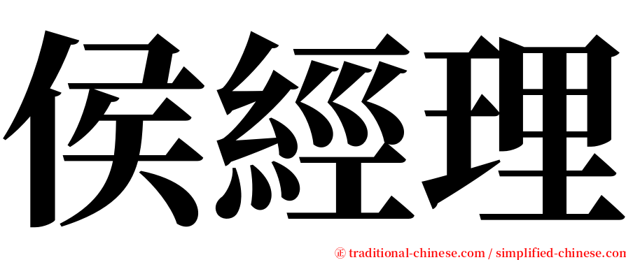 侯經理 serif font