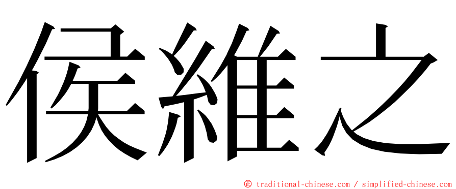 侯維之 ming font