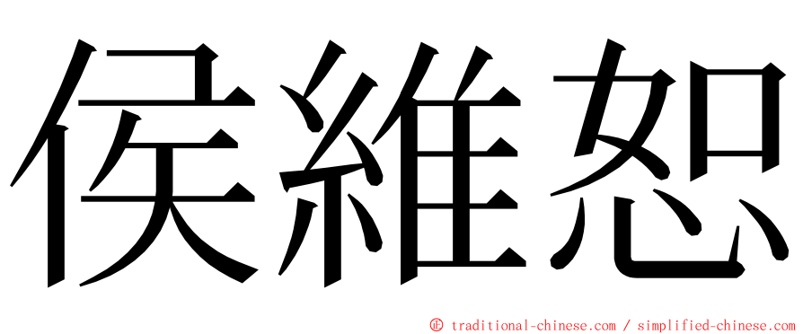 侯維恕 ming font