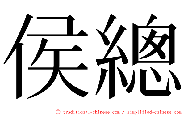 侯總 ming font