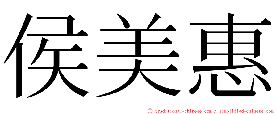 侯美惠 ming font