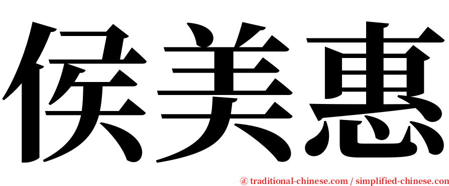 侯美惠 serif font