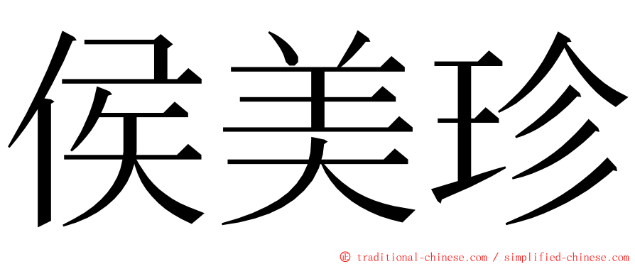 侯美珍 ming font