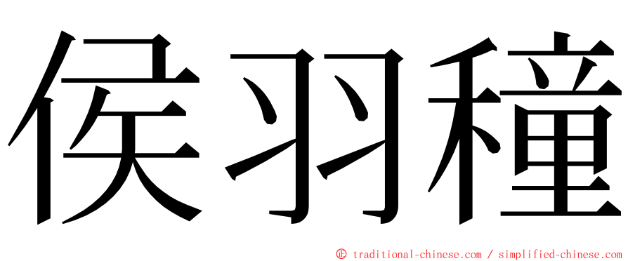 侯羽穜 ming font