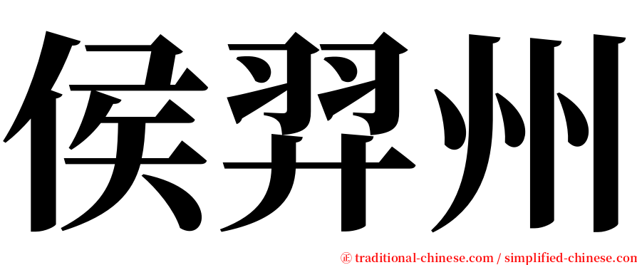 侯羿州 serif font