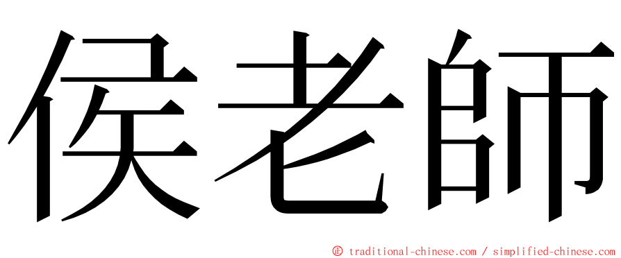 侯老師 ming font