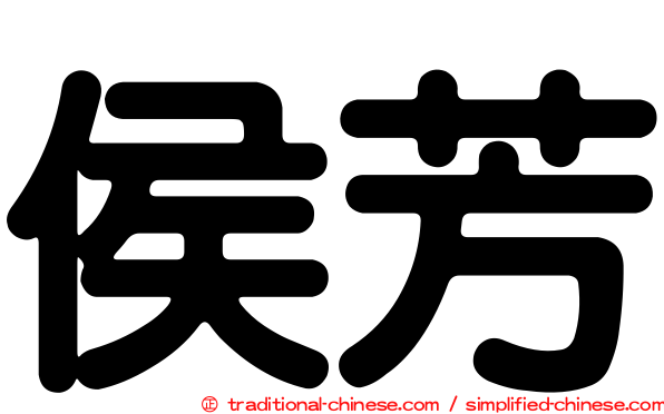 侯芳