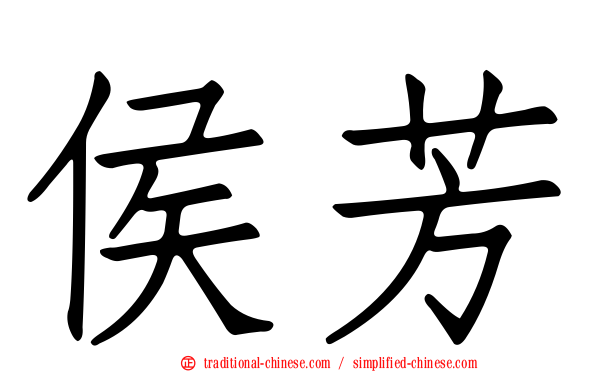 侯芳