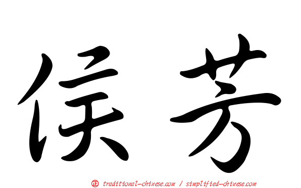 侯芳