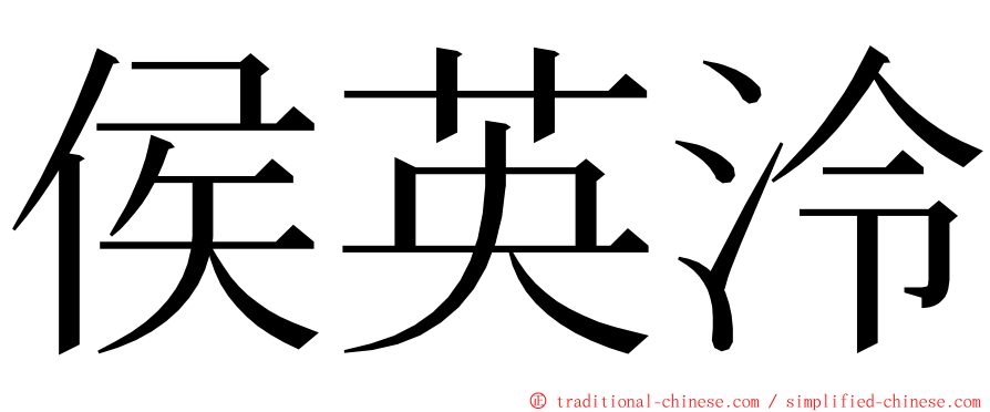 侯英泠 ming font