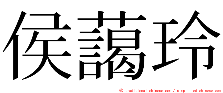 侯藹玲 ming font