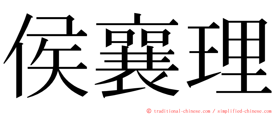 侯襄理 ming font