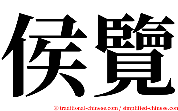 侯覽 serif font