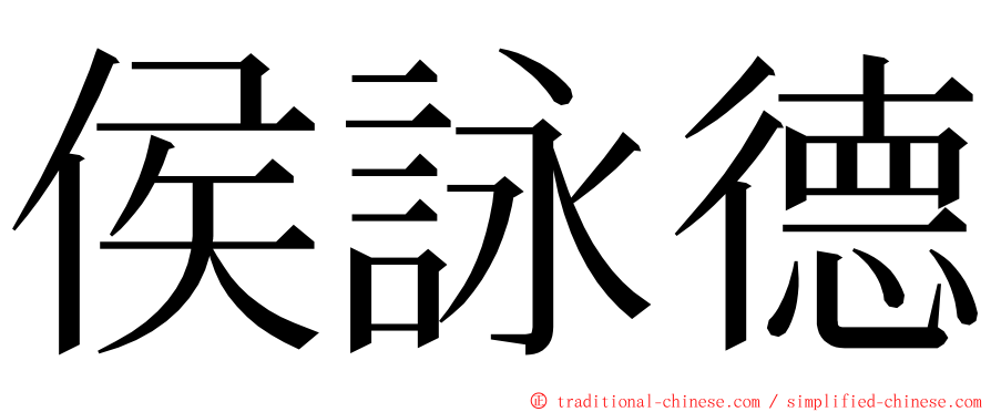 侯詠德 ming font