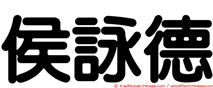 侯詠德