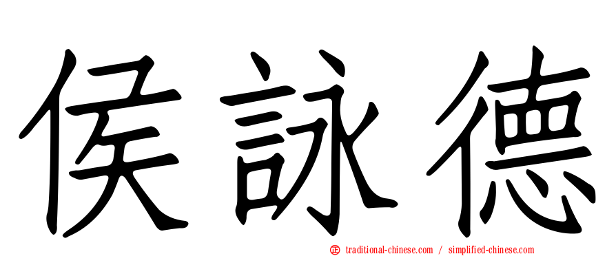 侯詠德