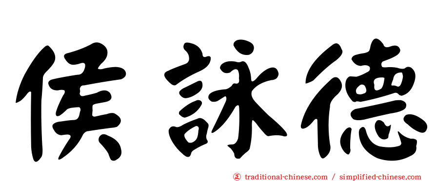 侯詠德