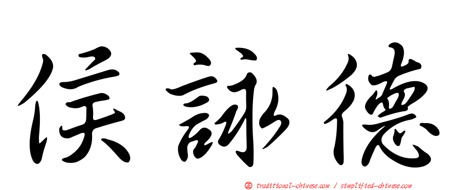 侯詠德