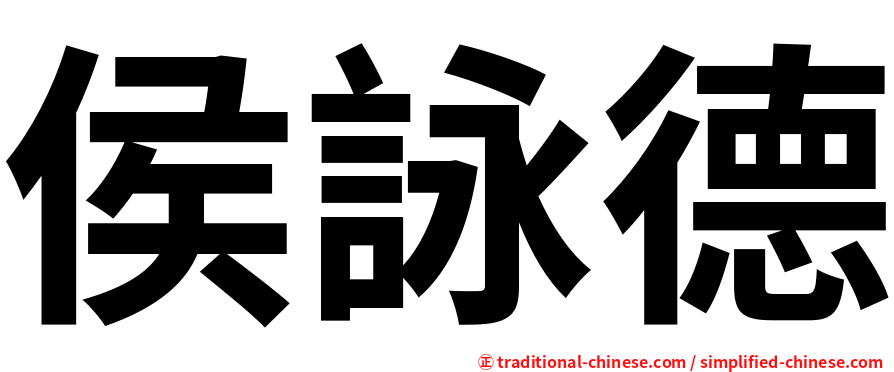 侯詠德