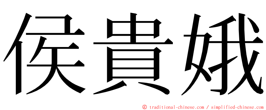 侯貴娥 ming font