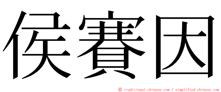 侯賽因 ming font