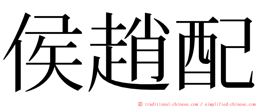 侯趙配 ming font