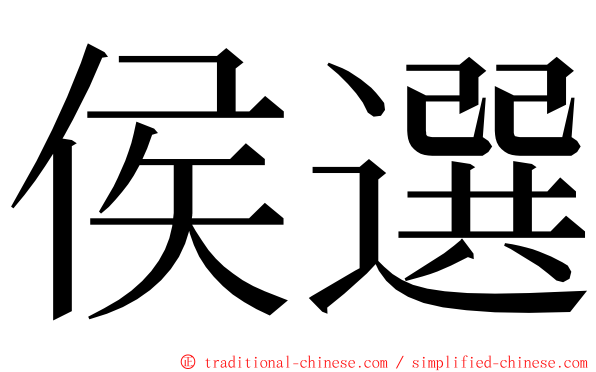 侯選 ming font