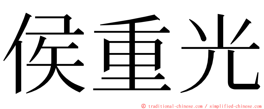 侯重光 ming font