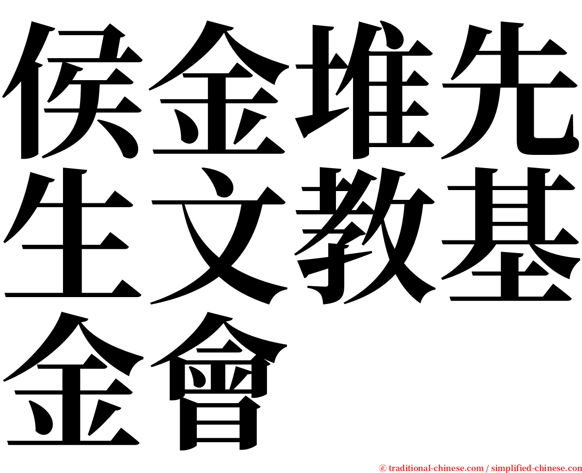 侯金堆先生文教基金會 serif font