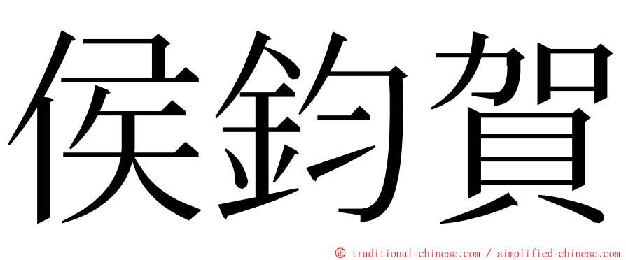 侯鈞賀 ming font